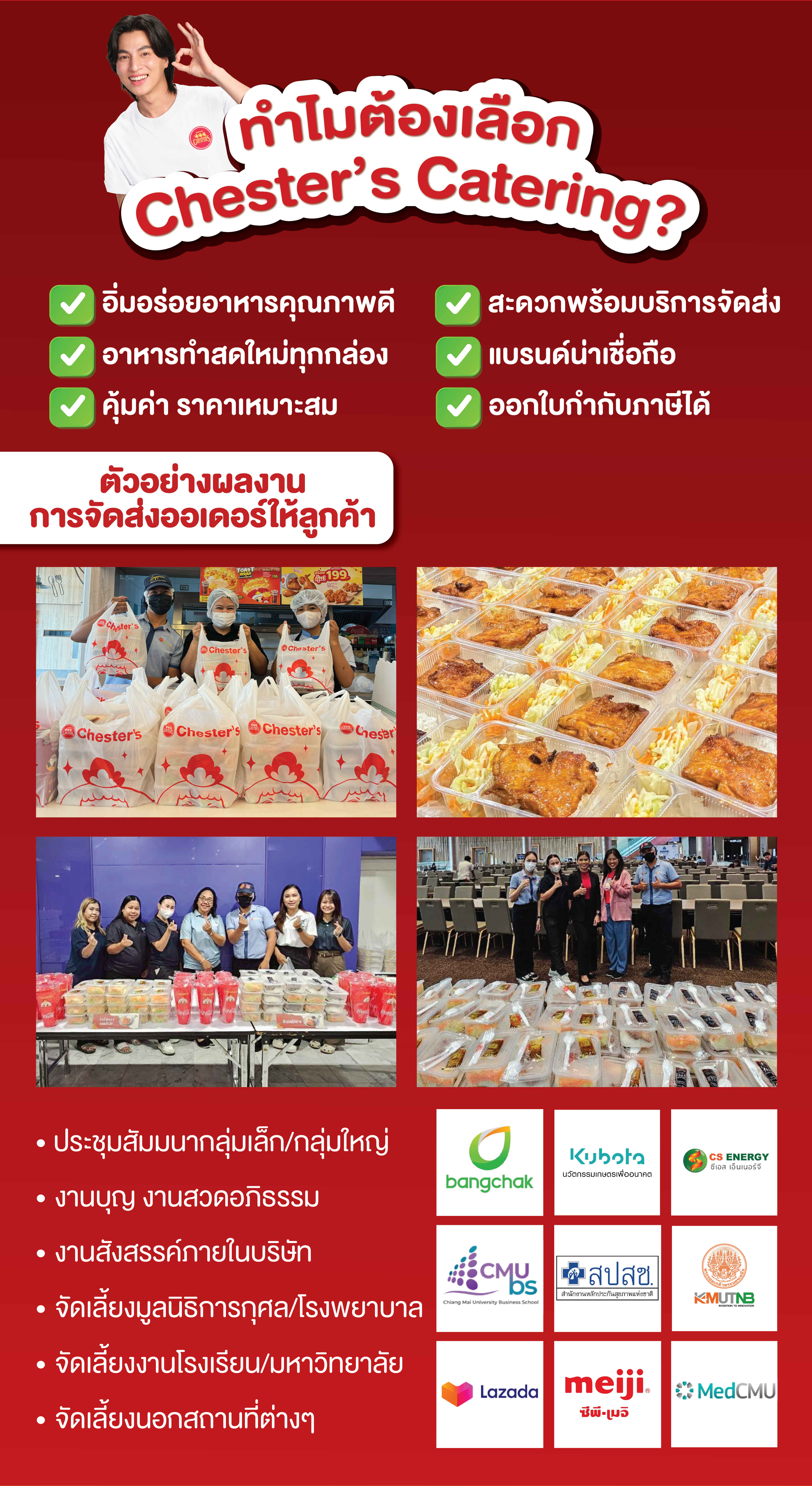 ทำไมองค์กรชั้นนำถึงเลือก Chester’s Catering? ชุดข้าวกล่องและสแน็กบ๊อกซ์ของเชสเตอร์ อาหารกล่องคุณภาพ จัดส่งตรงเวลา พร้อมออกใบกำกับภาษี Chester’s Catering คือคำตอบสำหรับทุกความต้องการด้านข้าวกล่องจัดเลี้ยง และ อาหารกล่องประชุม สแน็กบ๊อกซ์สำหรับเบรค ไม่ว่าจะเป็นงานสัมมนา งานบุญ งานประชุมกลุ่มเล็กหรือกลุ่มใหญ่ งานจัดเลี้ยงองค์กร หรือกิจกรรมภายในบริษัท ด้วยเมนูอาหารที่หลากหลาย ทำสดใหม่ทุกกล่อง พร้อมจัดส่งตรงเวลา และมีทีมงานพร้อมดูแลทุกขั้นตอนแบบมืออาชีพ เราคัดสรรวัตถุดิบคุณภาพดี ปรุงสดใหม่ รสชาติอร่อยถูกปากคนไทย ในราคาที่คุ้มค่าและเหมาะสม จึงได้รับความไว้วางใจจากลูกค้ากลุ่มธุรกิจชั้นนำ ไม่ว่าจะเป็นงานสังสรรค์ งานเลี้ยงบริษัท โรงเรียน โรงพยาบาล งานออกบูธมหาวิทยาลัย งานบุญ งานสวดอภิธรรม หรือกิจกรรมนอกสถานที่ Chester’s พร้อมเสิร์ฟอาหารกล่องอร่อย ๆ ครบเซต พร้อมเครื่องดื่ม บริการครบวงจร พร้อมออกใบกำกับภาษีอย่างถูกต้อง สะดวก ประหยัดเวลา อร่อยครบจบในชุด Chester’s Catering คือทางเลือกที่องค์กรคุณวางใจได้เสมอ